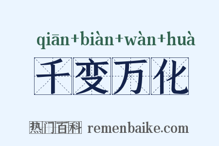 千变万化是什么意思的图片